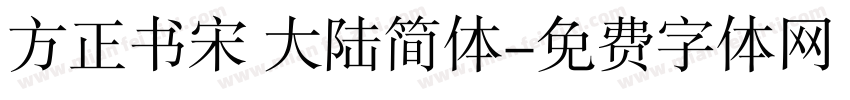方正书宋 大陆简体字体转换